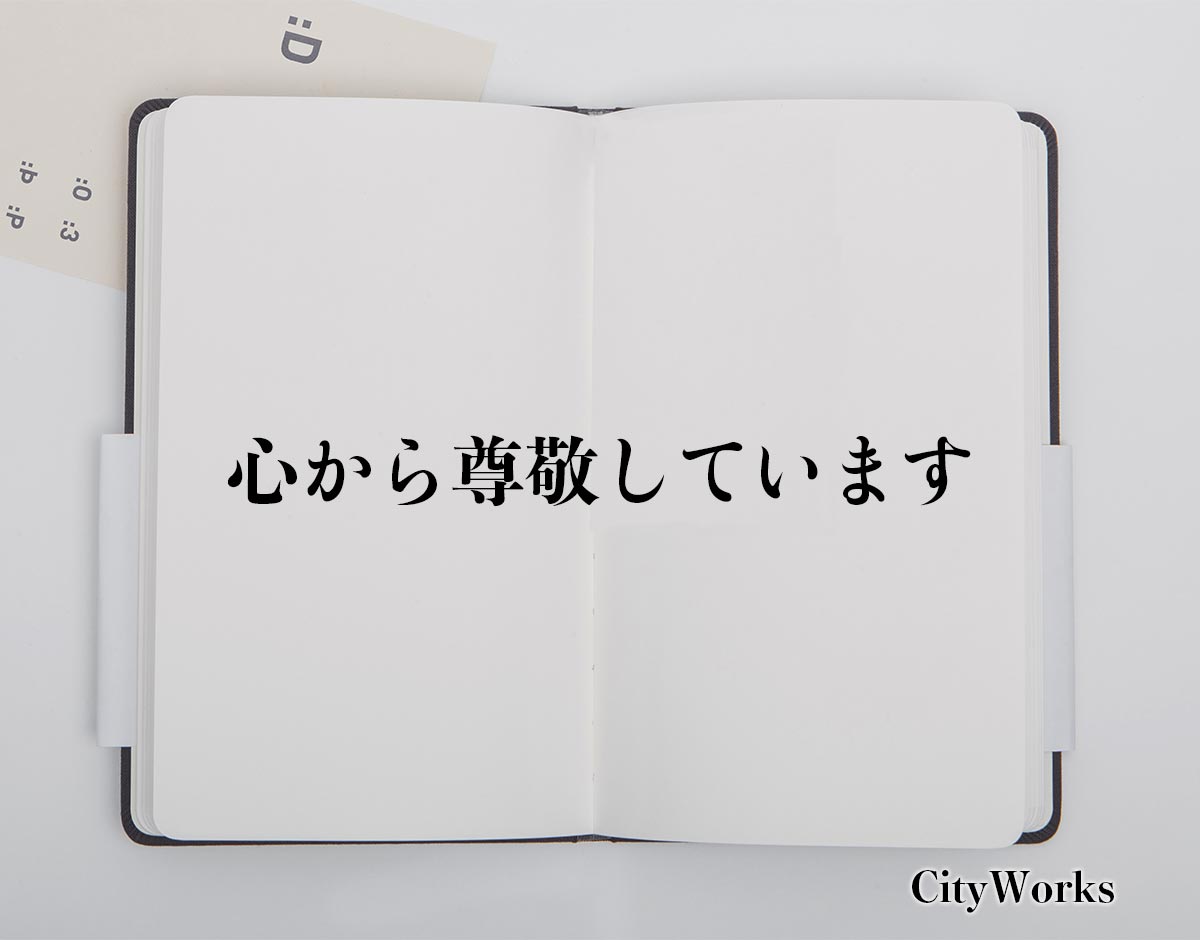 「心から尊敬しています」とは？