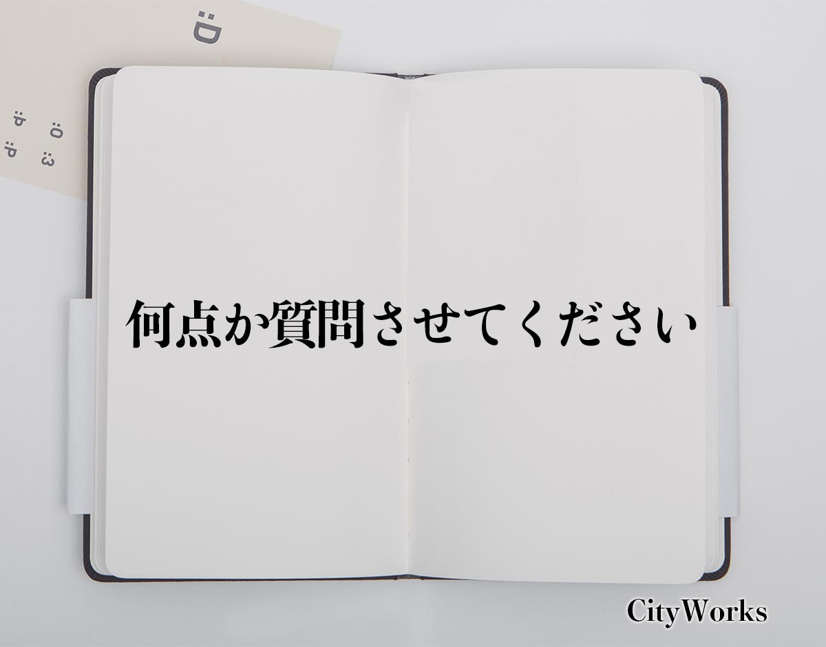 「何点か質問させてください」とは？