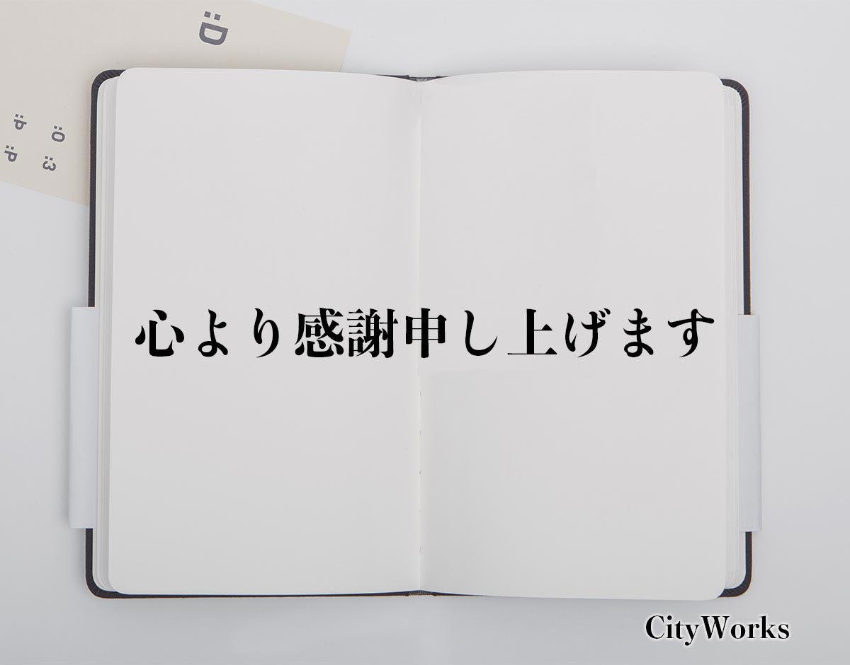 「心より感謝申し上げます」とは？