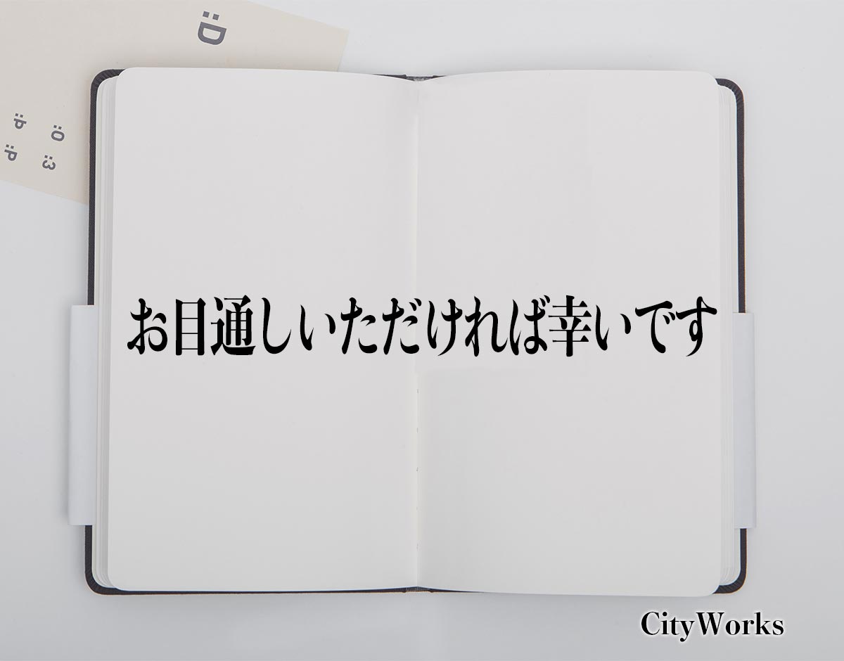 「お目通しいただければ幸いです」とは？