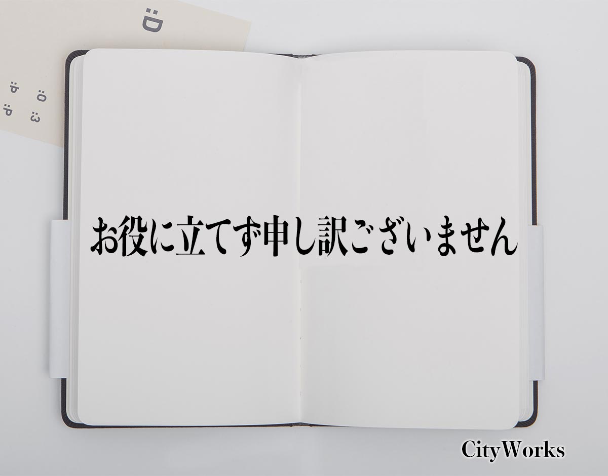 「お役に立てず申し訳ございません」とは？