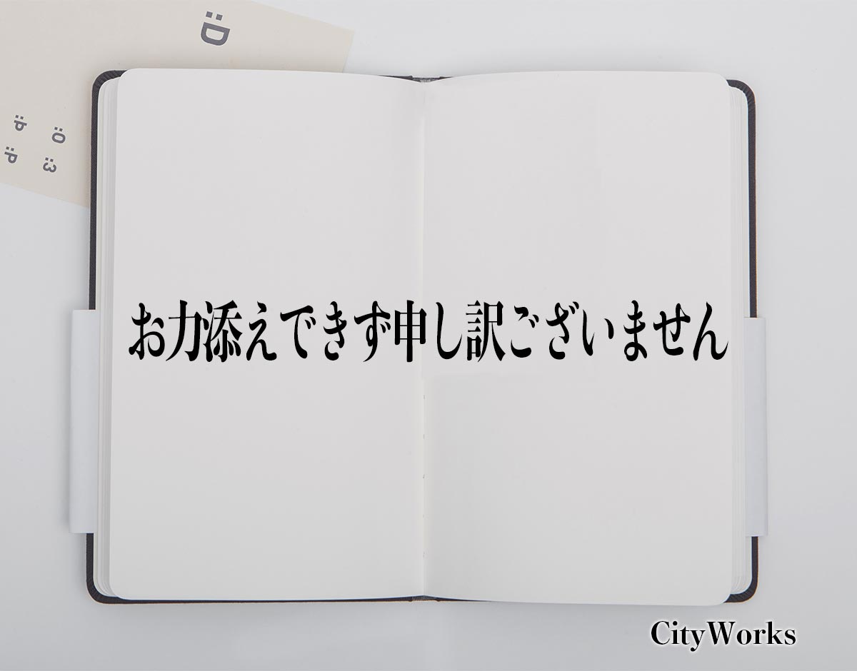 「お力添えできず申し訳ございません」とは？