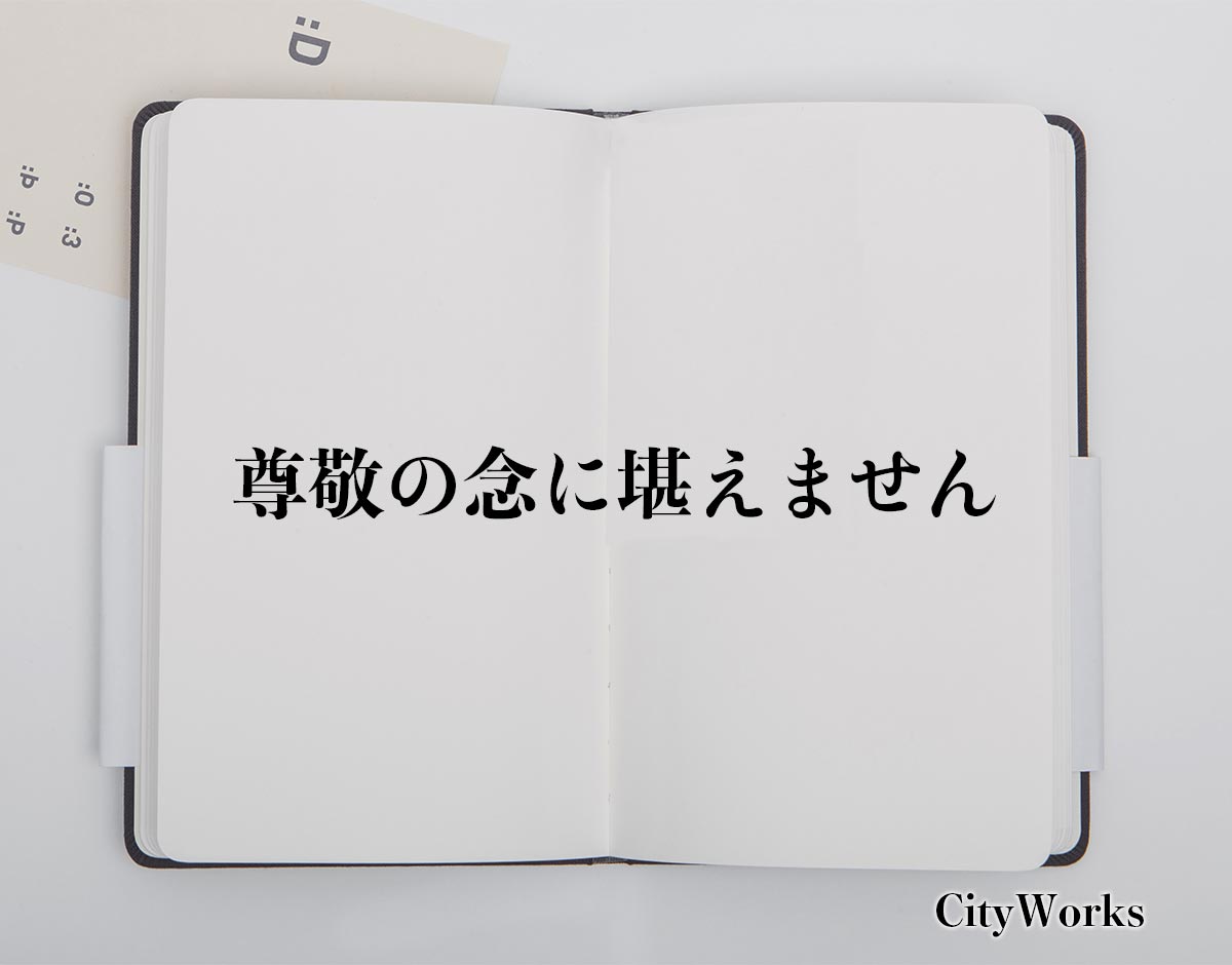 「尊敬の念に堪えません」とは？