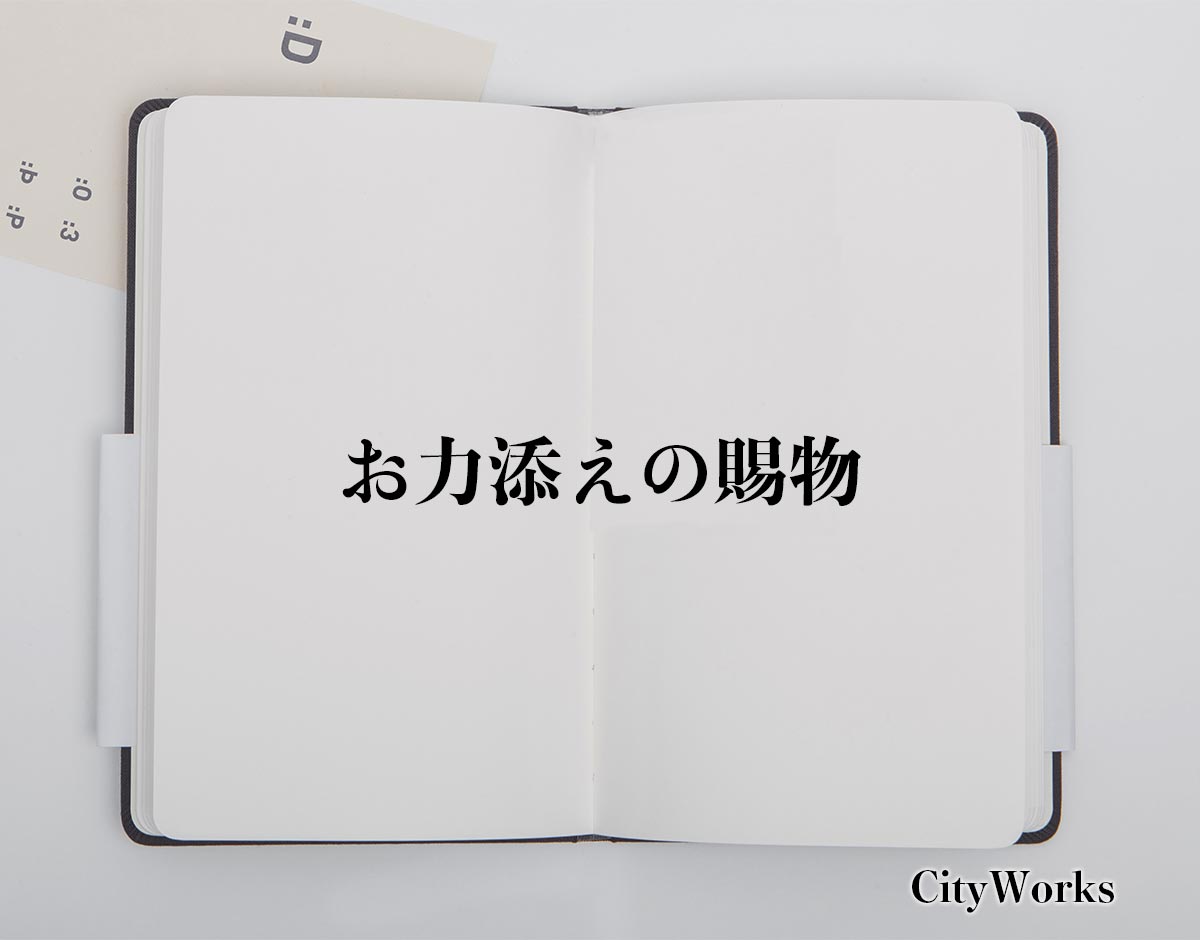 「お力添えの賜物」とは？