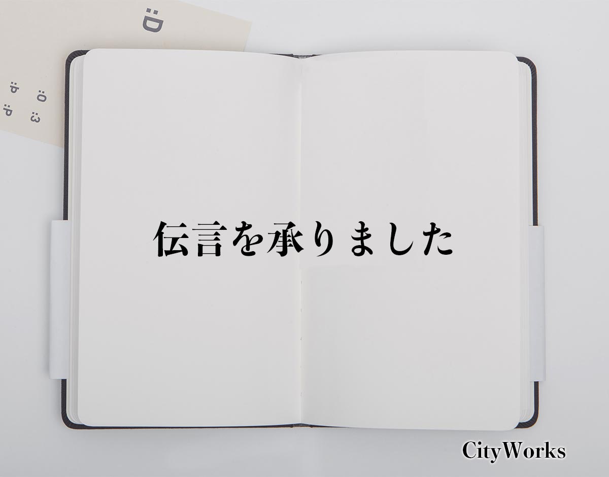 「伝言を承りました」とは？