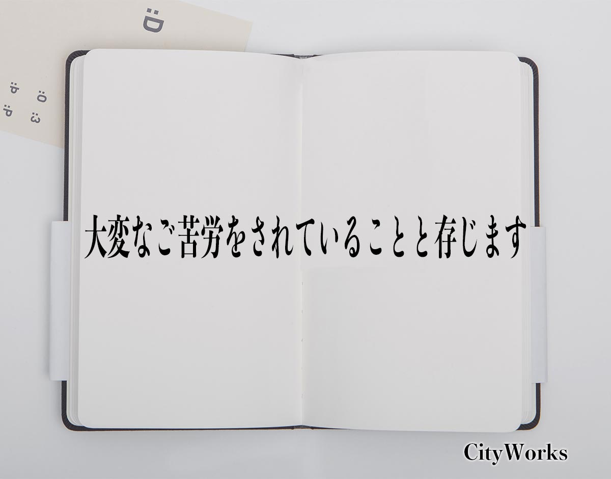 「大変なご苦労をされていることと存じます」とは？