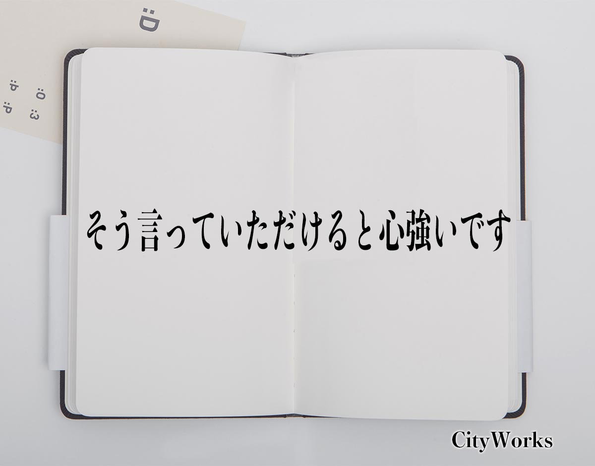 「そう言っていただけると心強いです」とは？