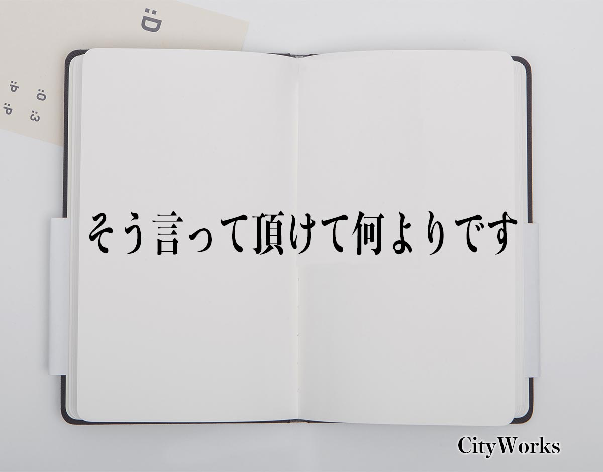 「そう言って頂けて何よりです」とは？