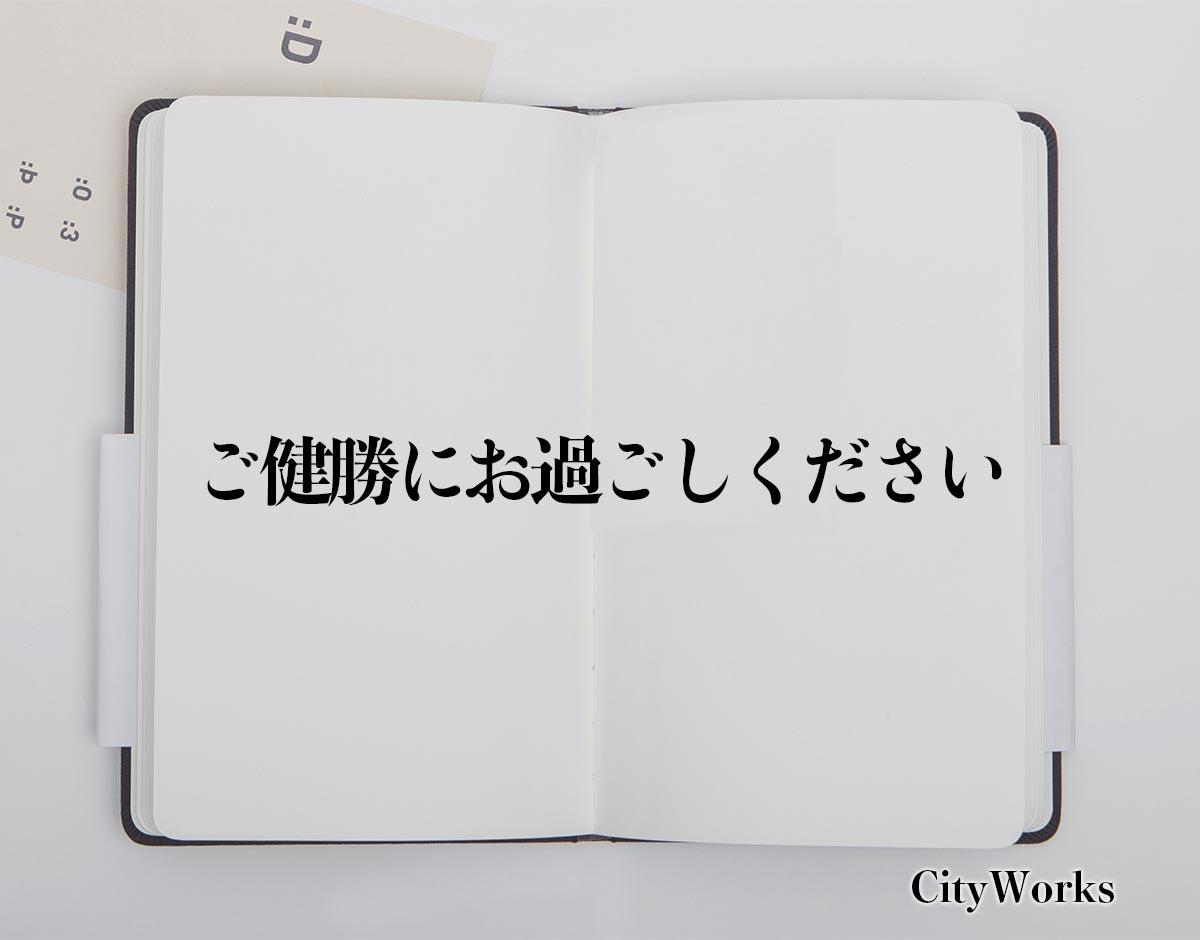 「ご健勝にお過ごしください」とは？