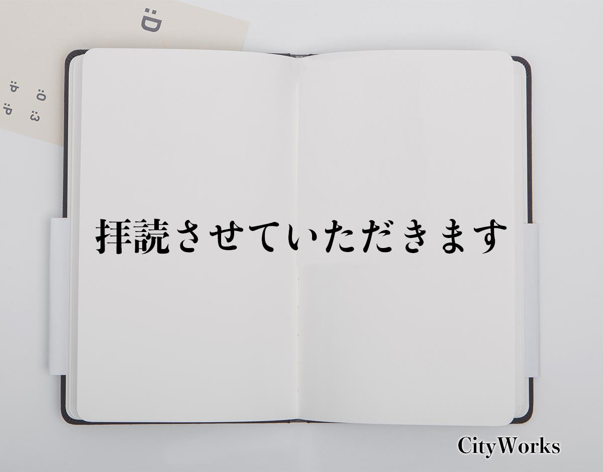 「拝読させていただきます」とは？