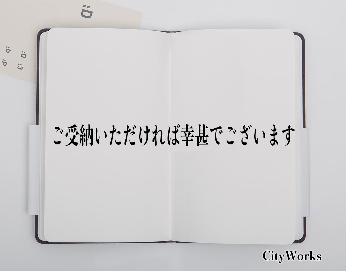 「ご受納いただければ幸甚でございます」とは？