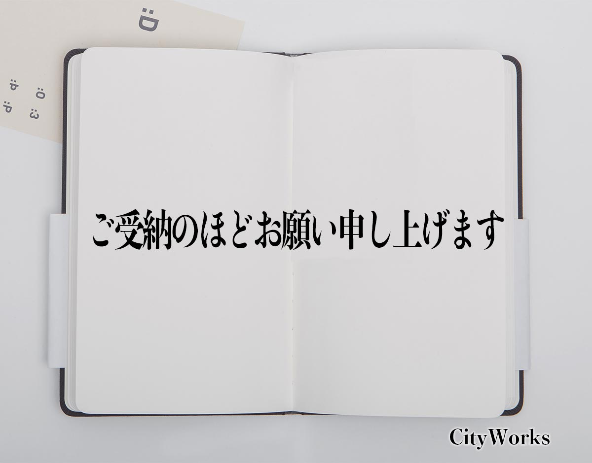 「ご受納のほどお願い申し上げます」とは？