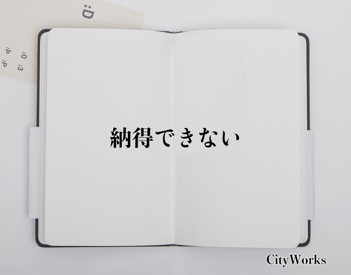 「納得できない」とは？