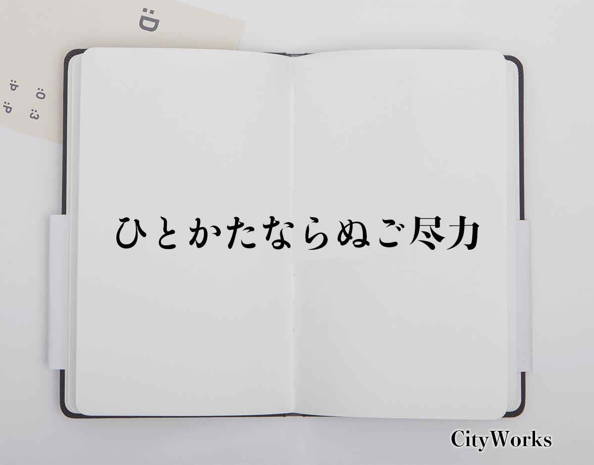 「ひとかたならぬご尽力」とは？