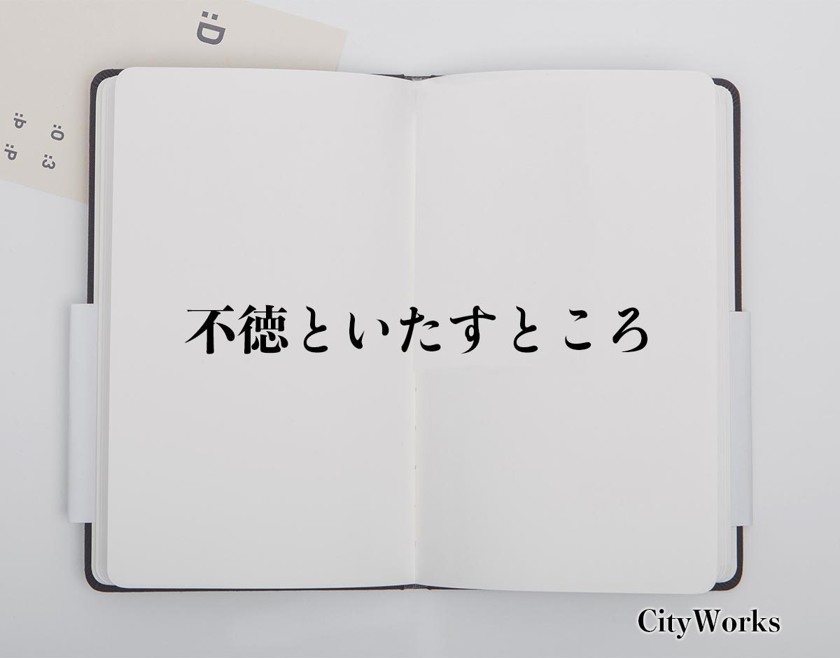 「不徳といたすところ」とは？