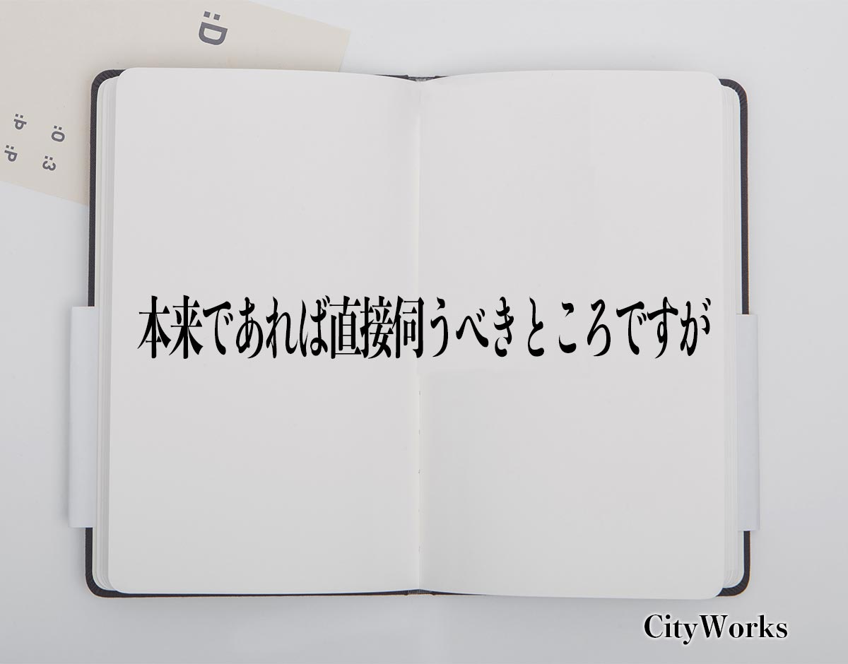 「本来であれば直接伺うべきところですが」とは？