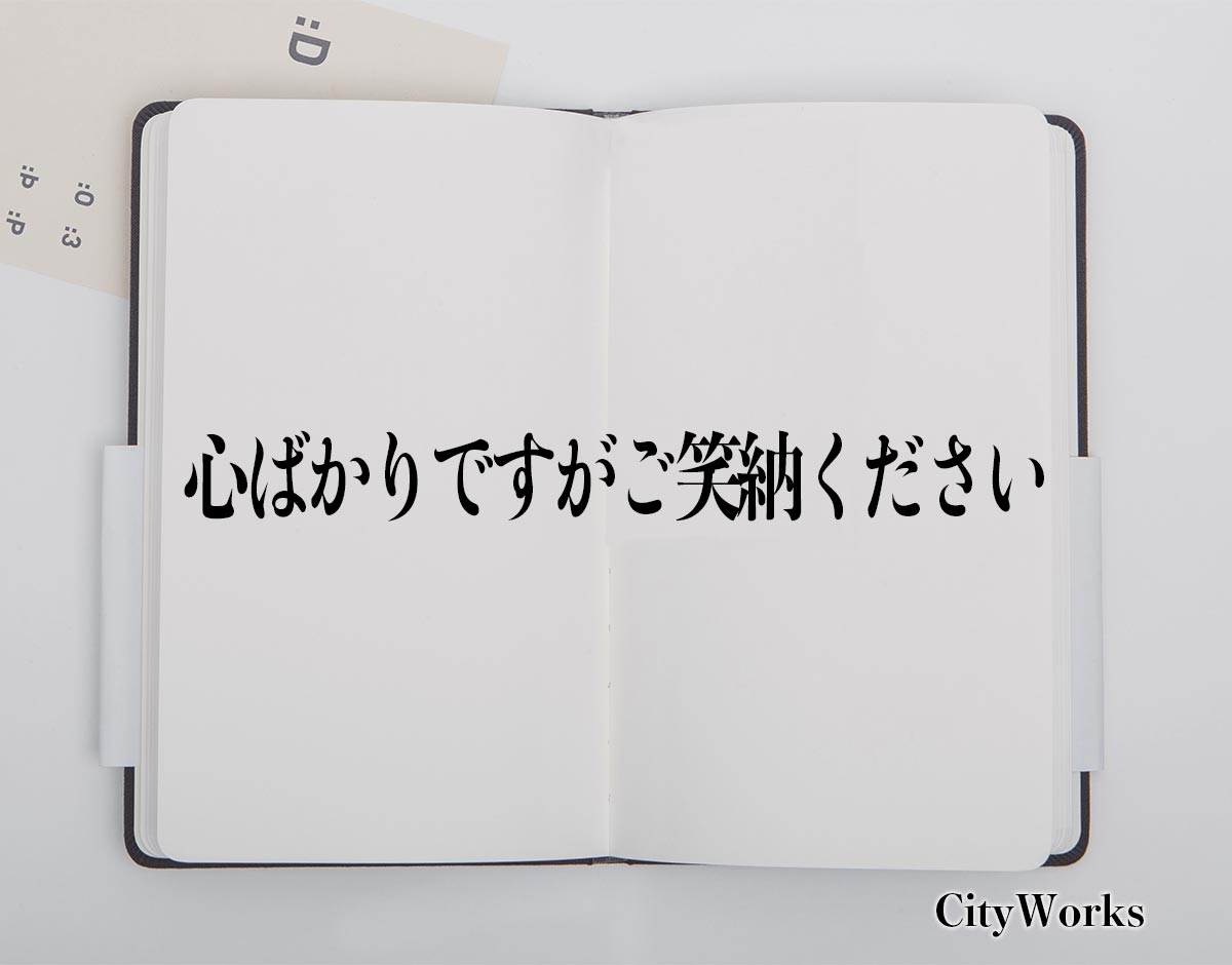 「心ばかりですがご笑納ください」とは？