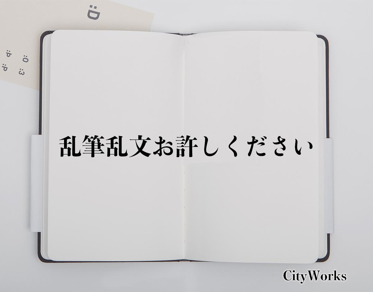 「乱筆乱文お許しください」とは？