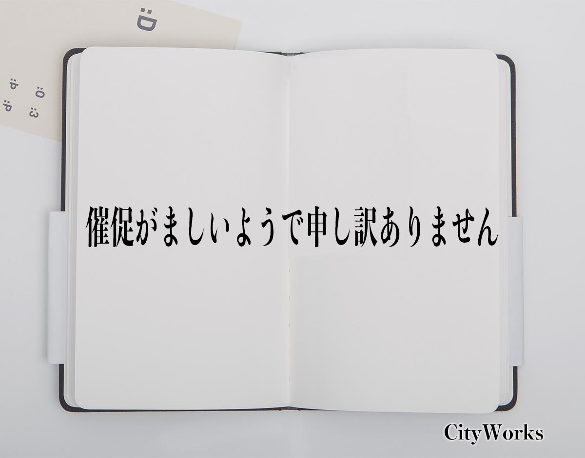 「催促がましいようで申し訳ありません」とは？