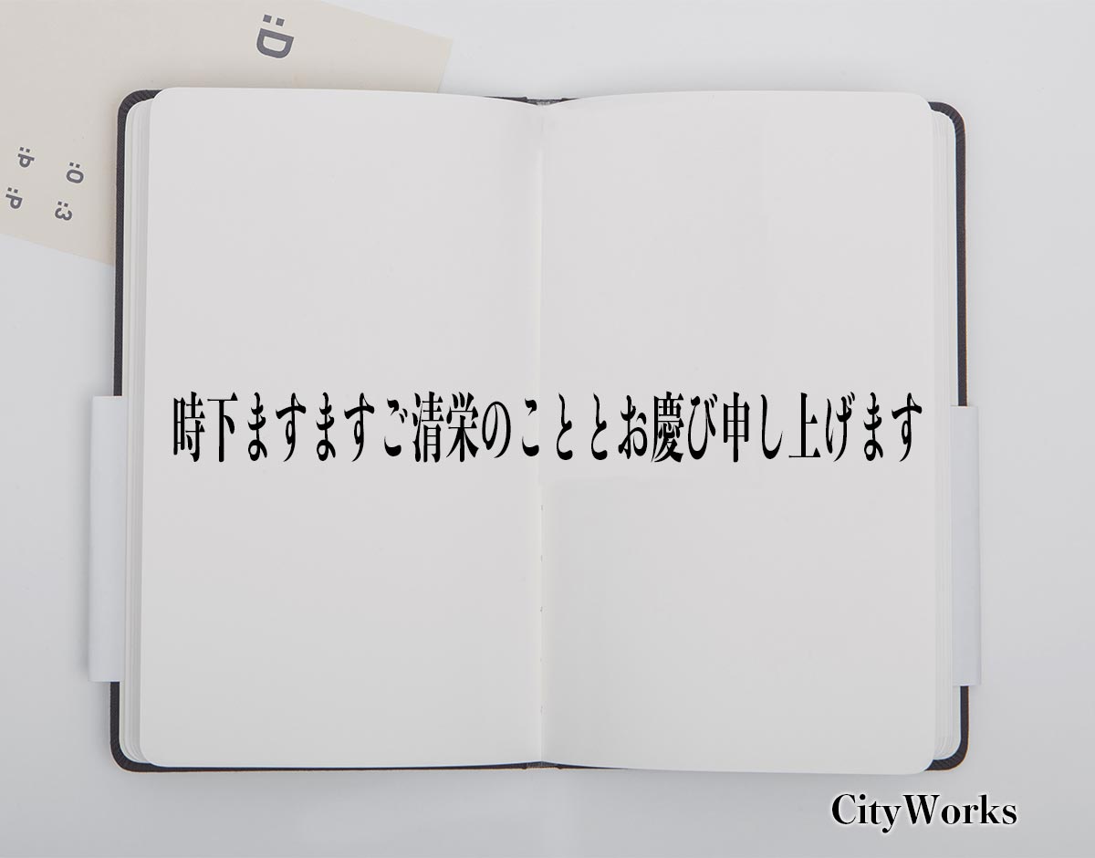 「時下ますますご清栄のこととお慶び申し上げます」とは？