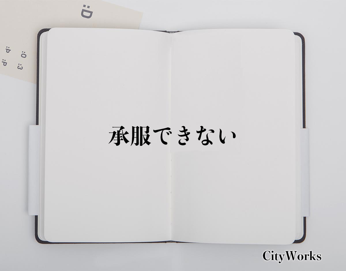 「承服できない」とは？