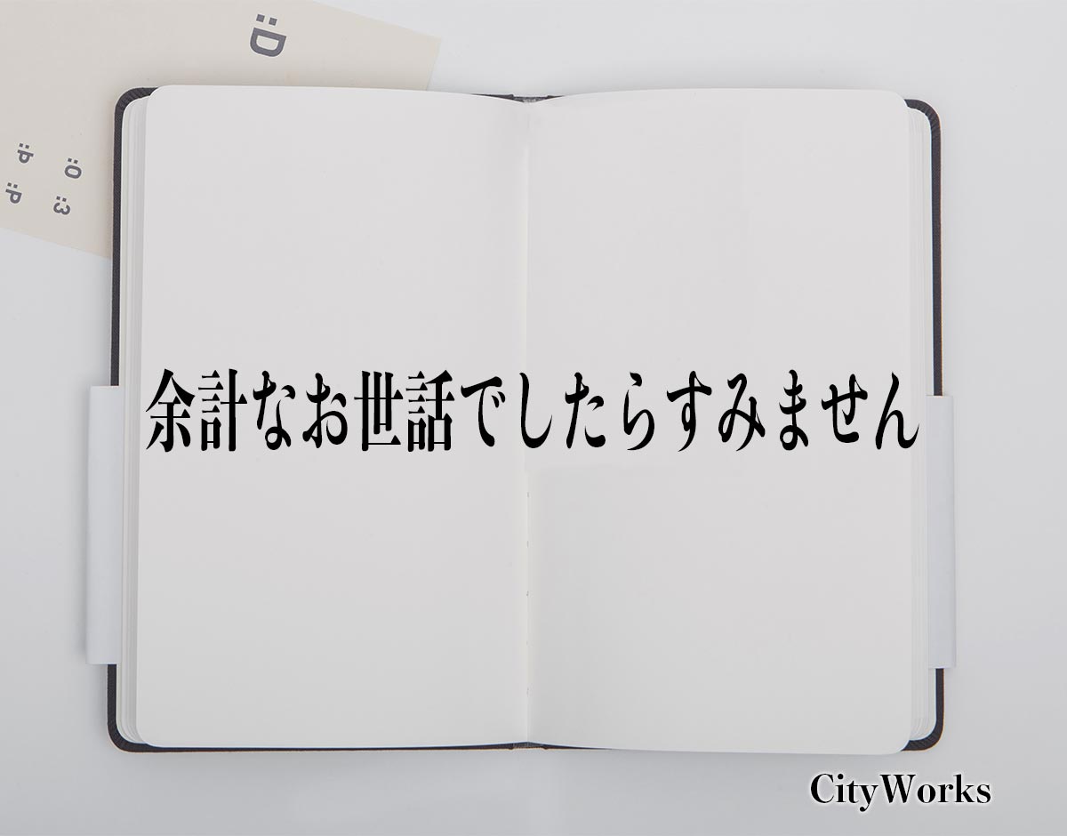 余計なお世話でしたらすみません とは ビジネスでの使い方や敬語や言い換えなど分かりやすく解釈 ビジネス用語辞典 シティワーク