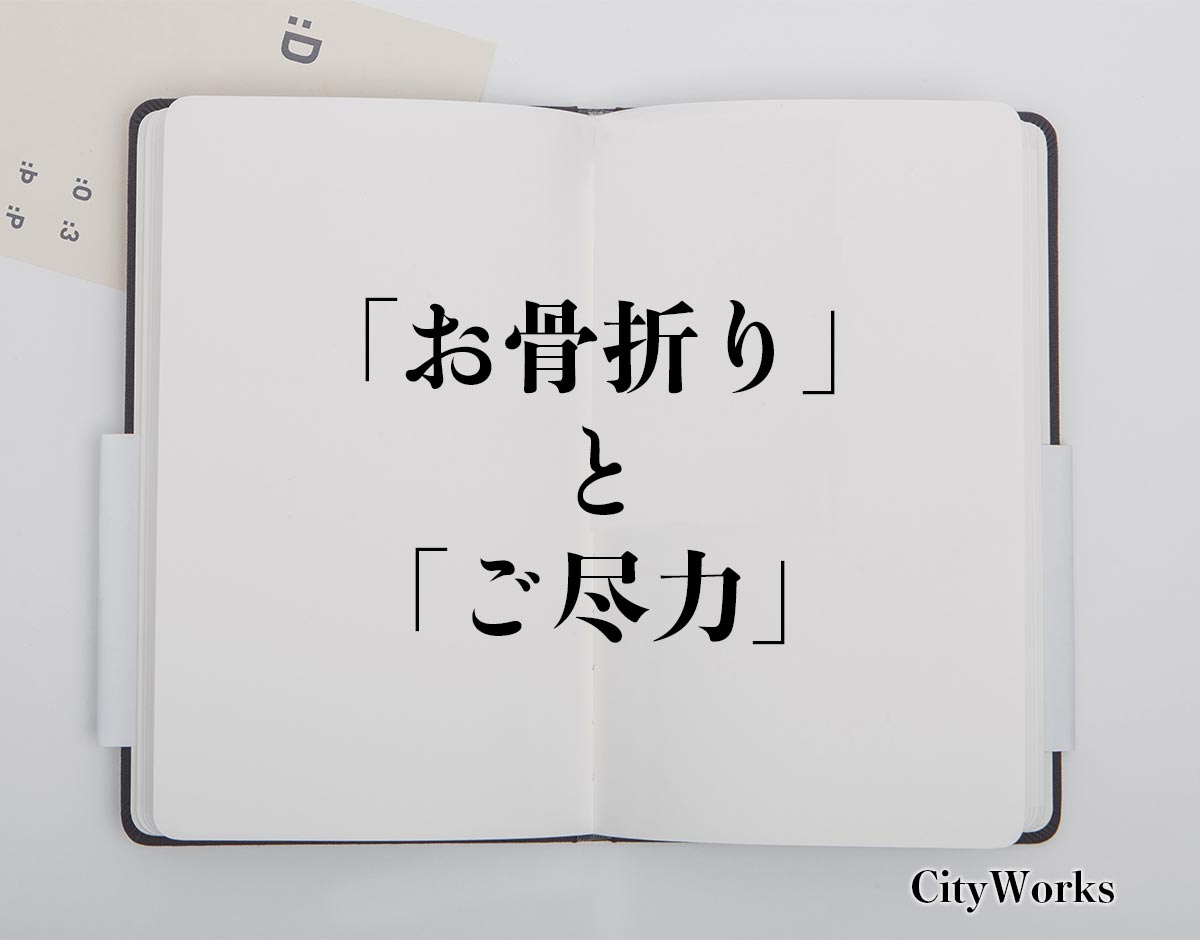 「お骨折り」と「ご尽力」の違い