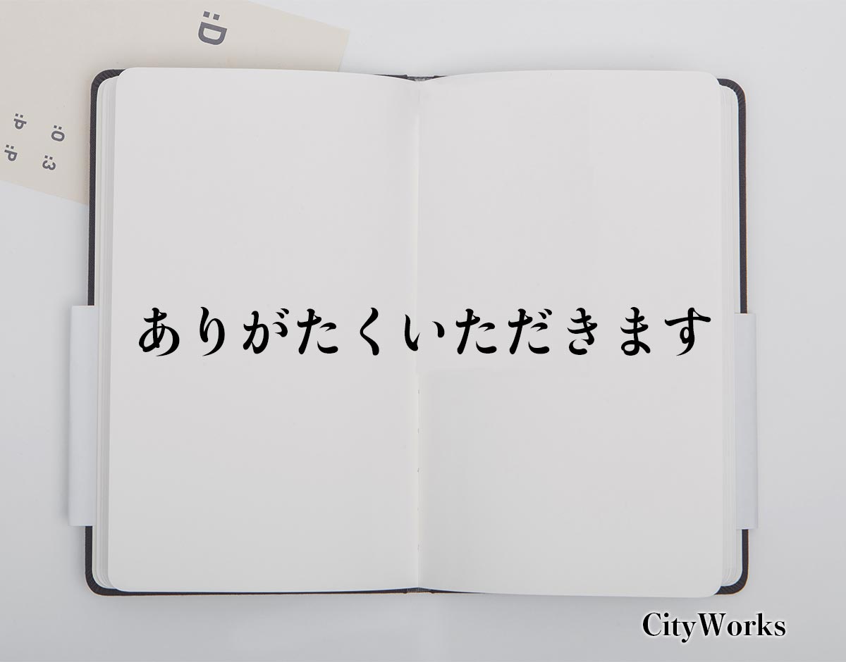 「ありがたくいただきます」とは？