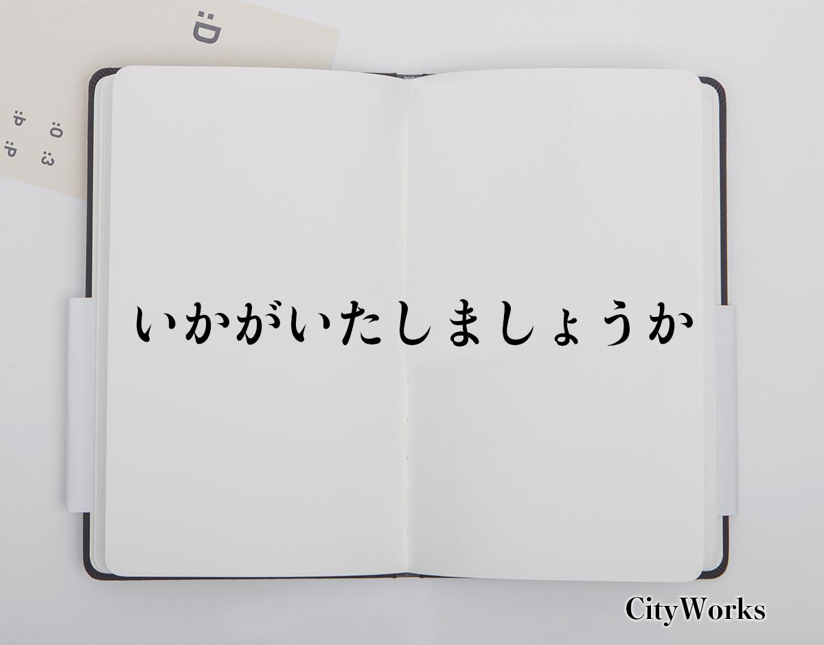 「いかがいたしましょうか」とは？