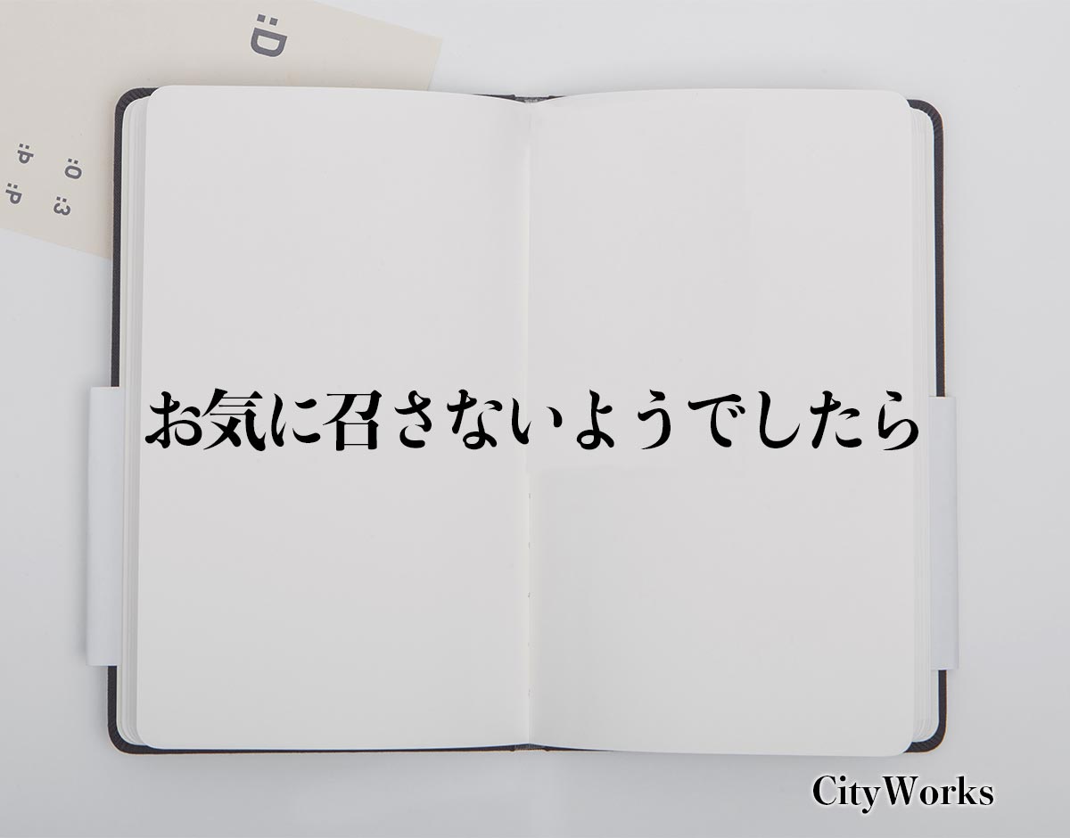 「お気に召さないようでしたら」とは？