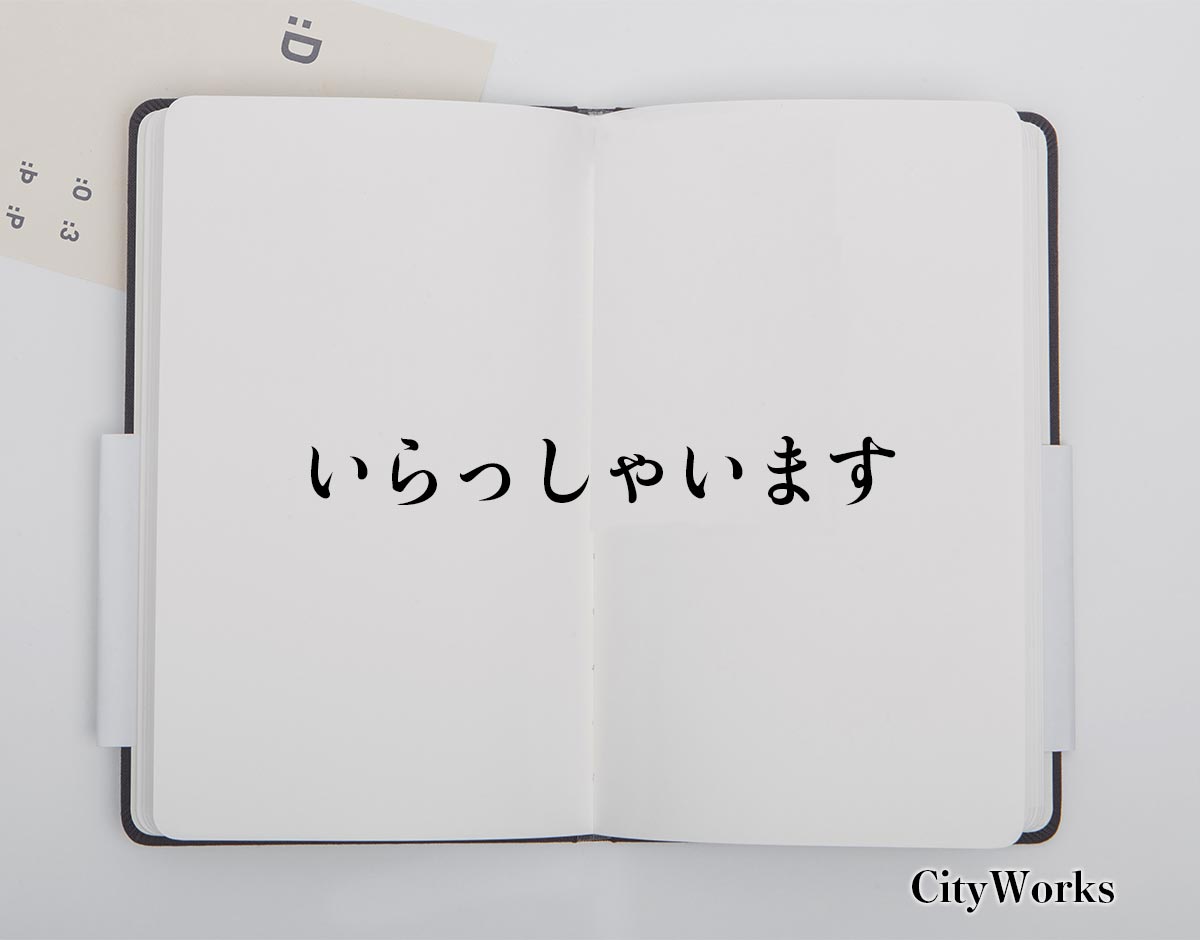 「いらっしゃいます」とは？