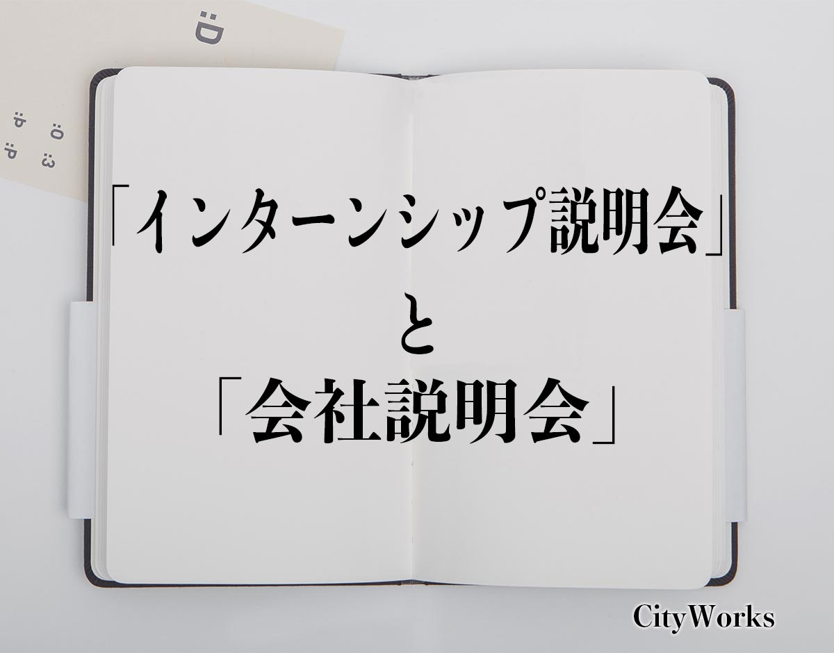 「インターンシップ説明会」と「会社説明会」の違い