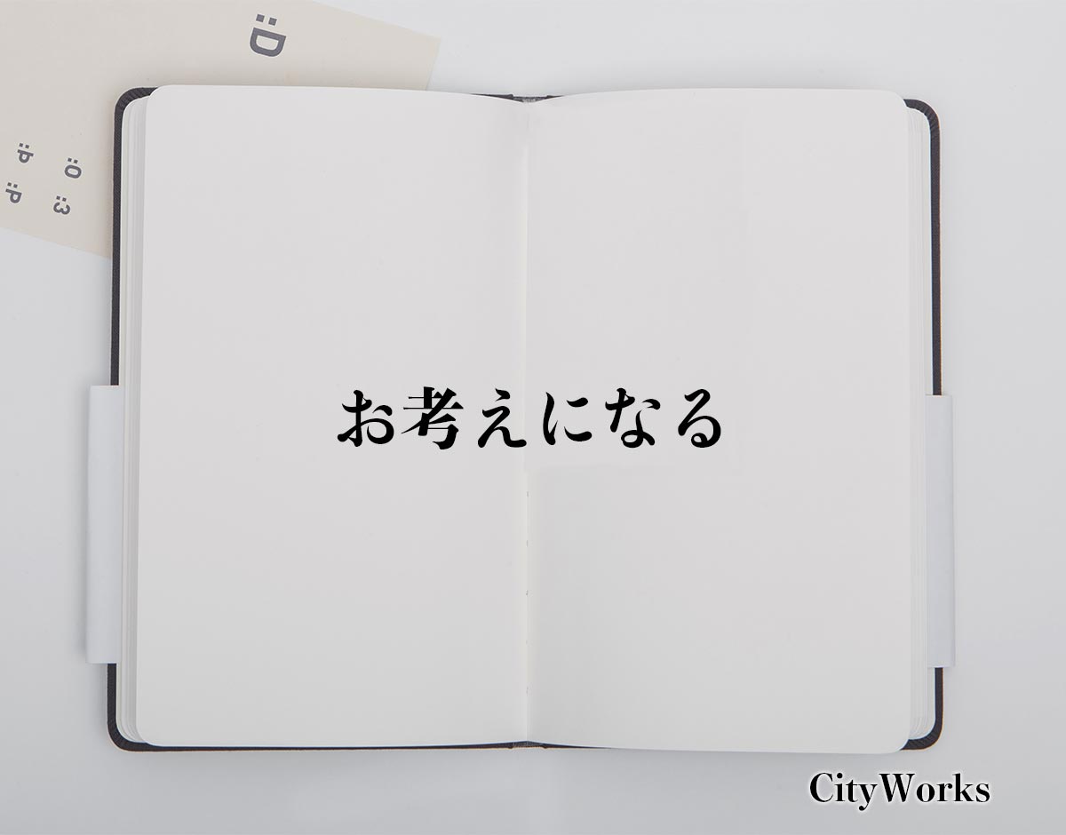 「お考えになる」とは？