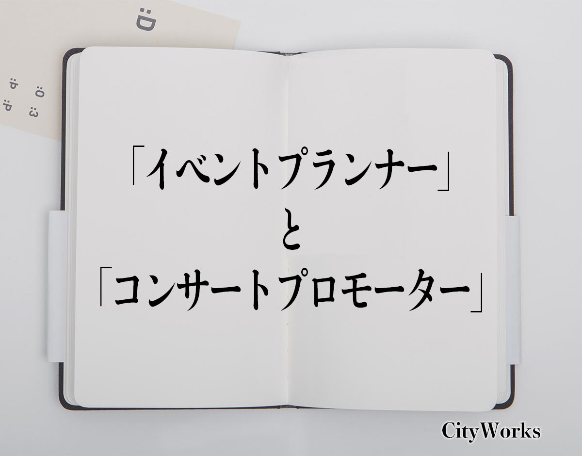 「イベントプランナー」と「コンサートプロモーター」の違い