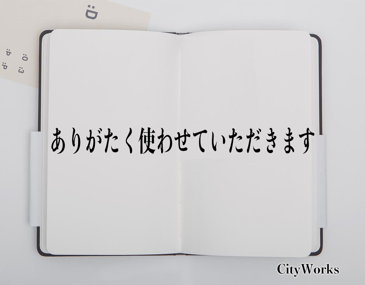 「ありがたく使わせていただきます」とは？