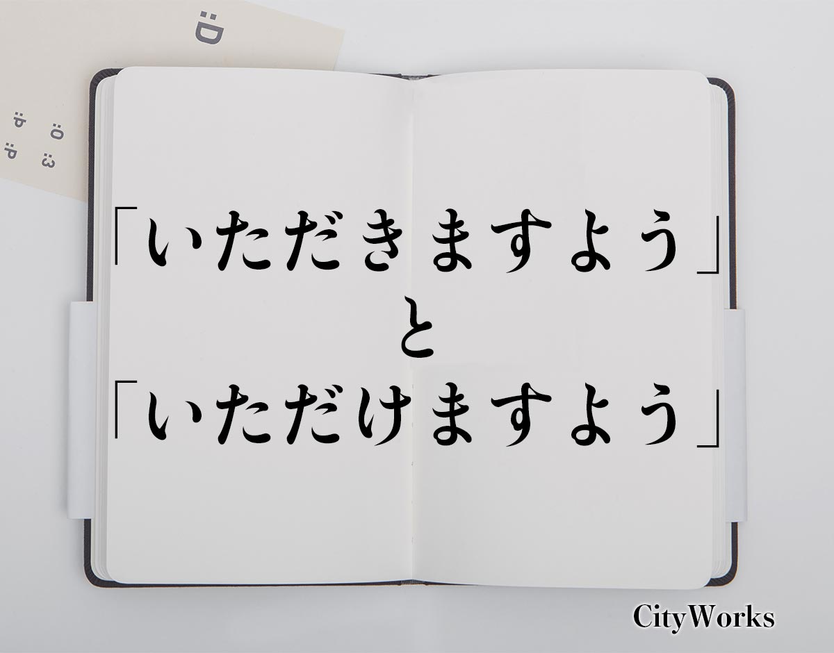 「いただきますよう」と「いただけますよう」の違い