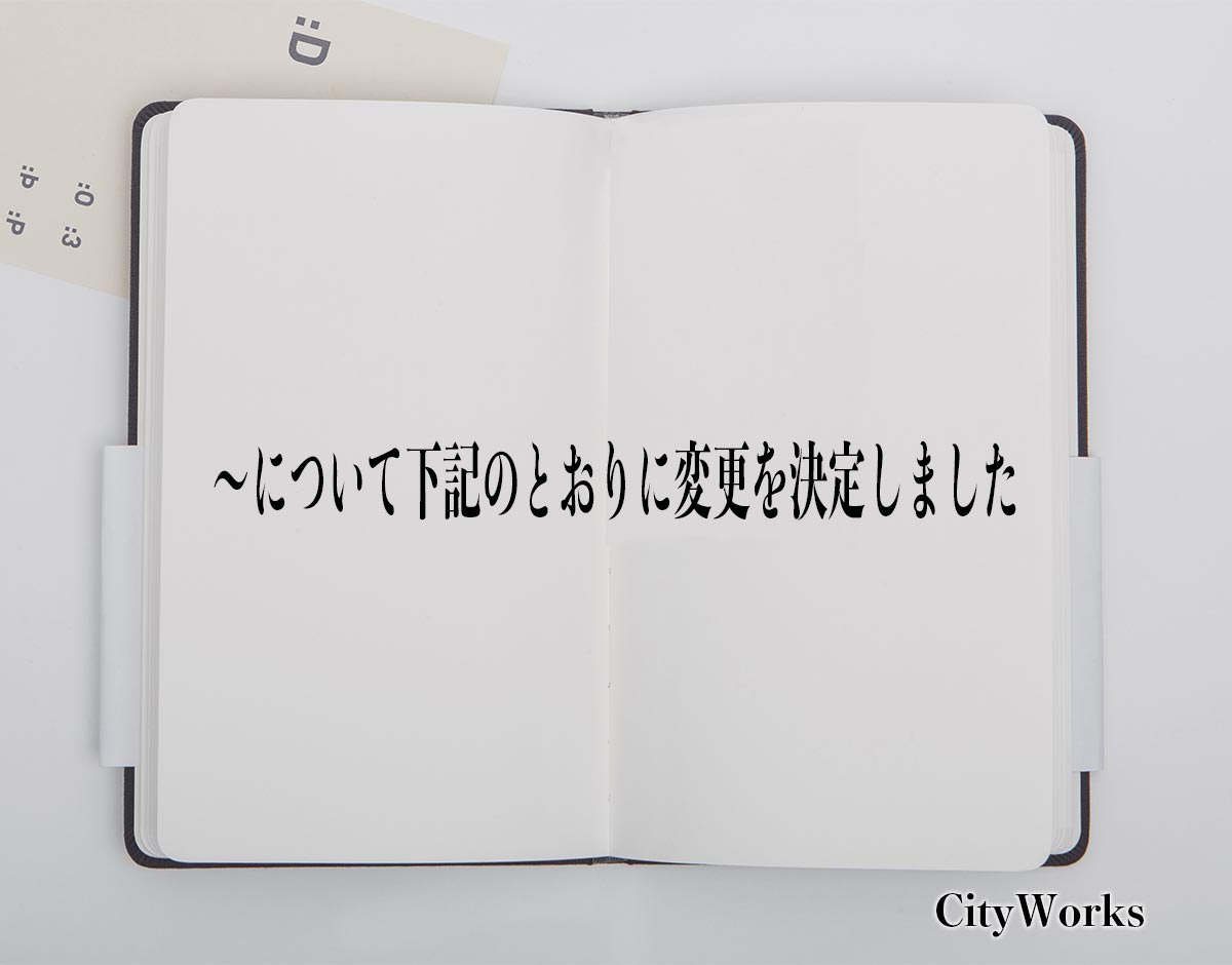 「〜について下記のとおりに変更を決定しました」とは？