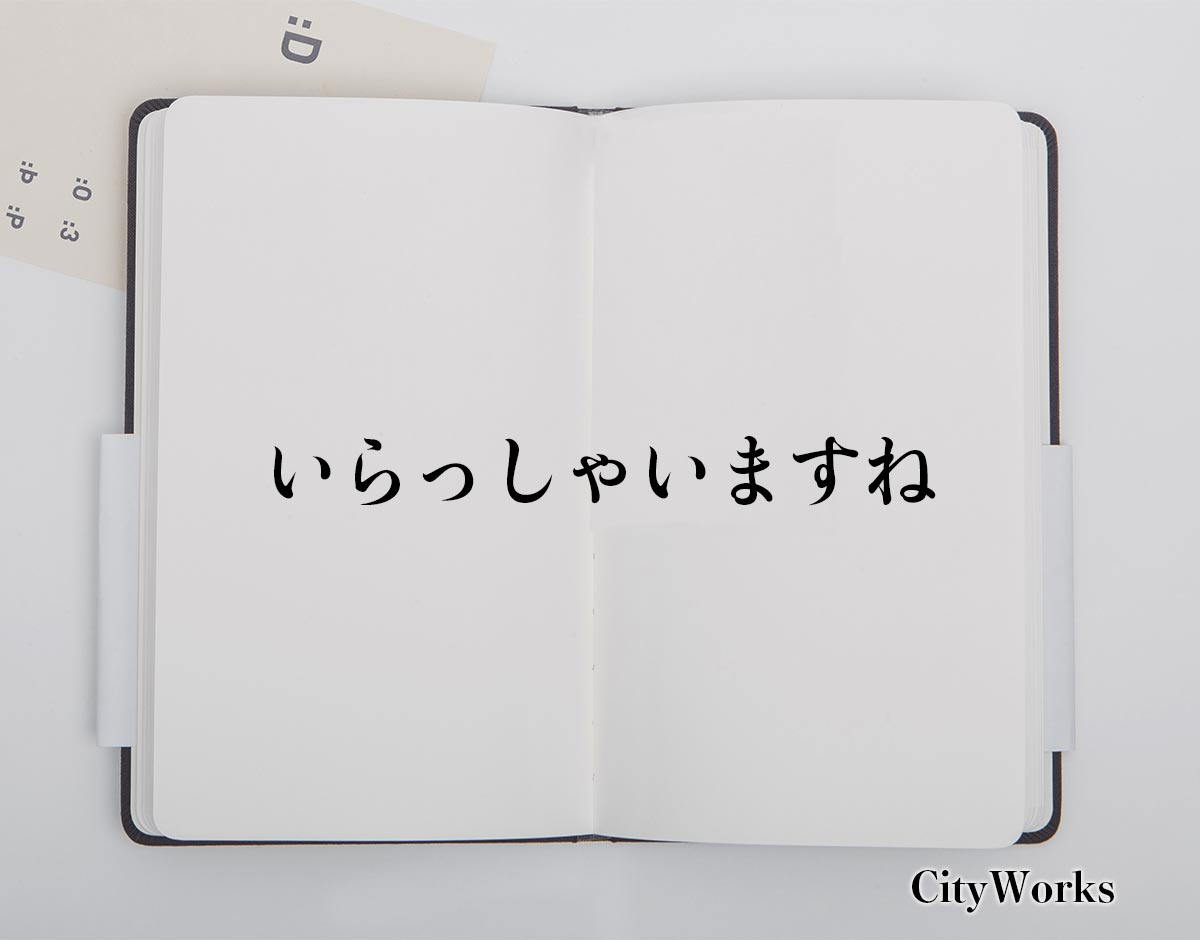 「いらっしゃいますね」とは？