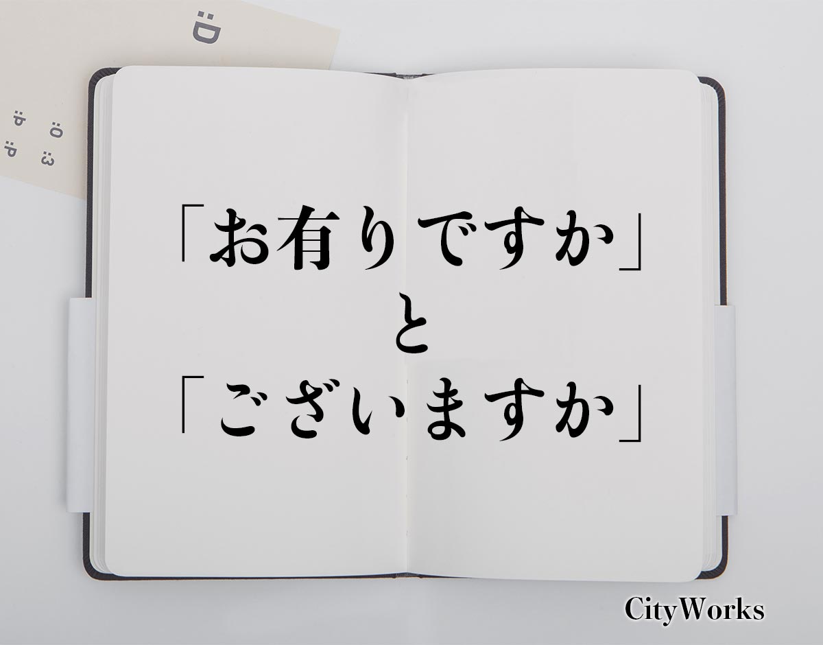 「お有りですか」と「ございますか」の違い