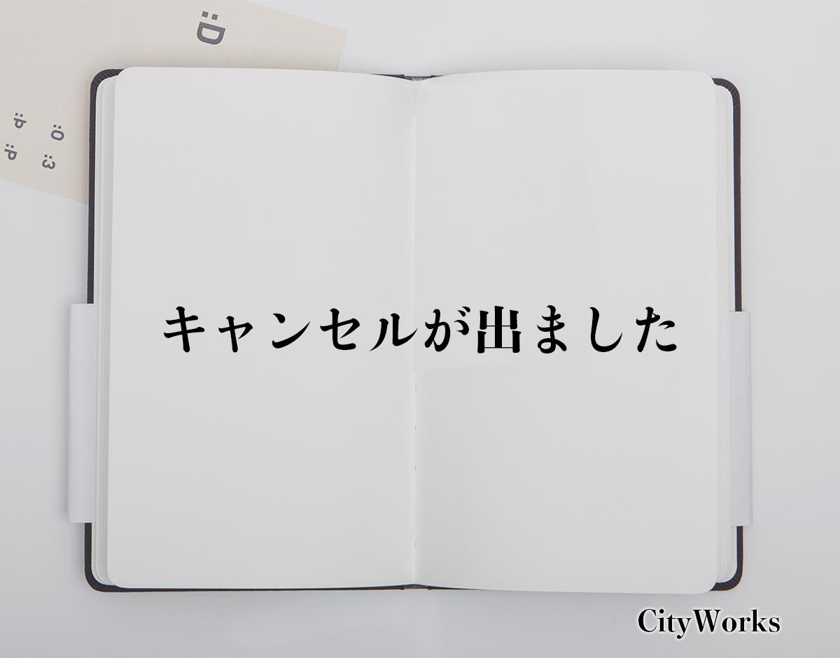 キャンセルが出ました」とは？ビジネスでの使い方や敬語や言い換えなど