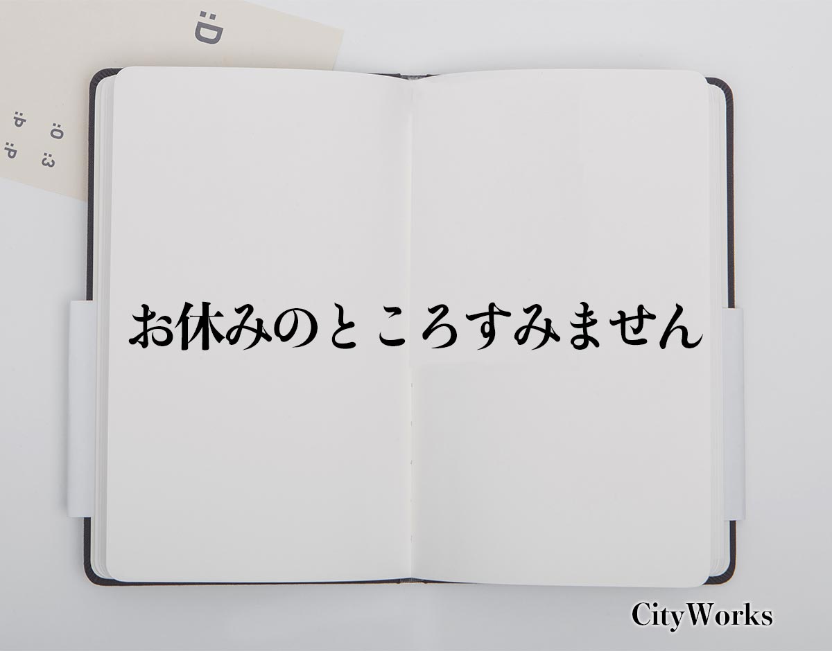 「お休みのところすみません」とは？