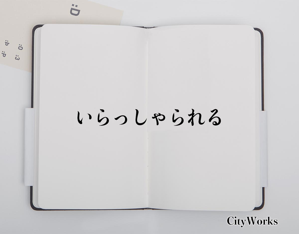 「いらっしゃられる」とは？