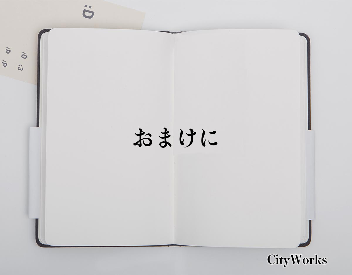 「おまけに」とは？