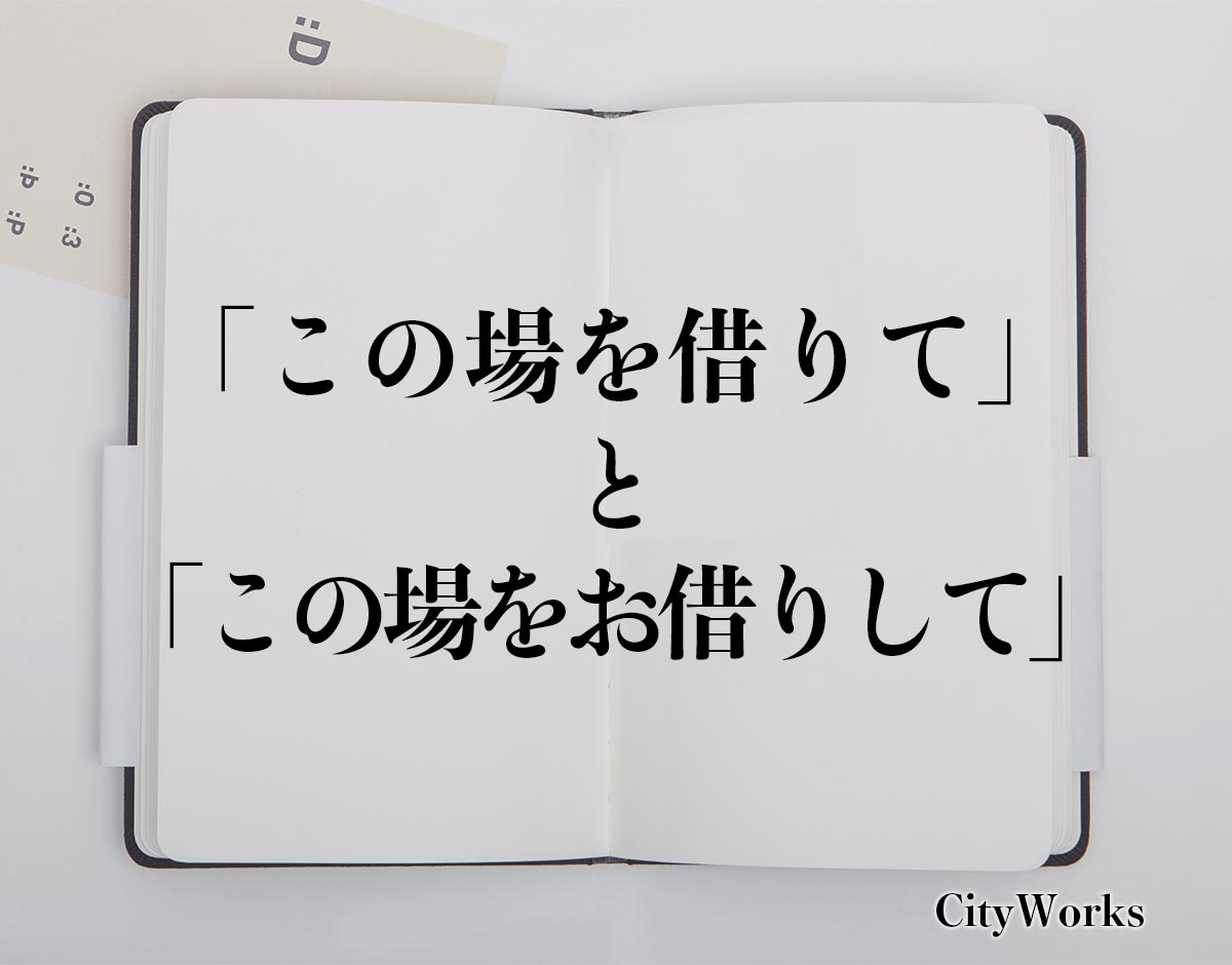 「この場を借りて」と「この場をお借りして」の違い