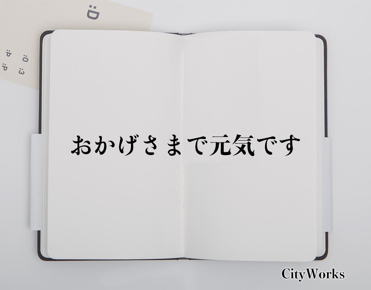 「おかげさまで元気です」とは？