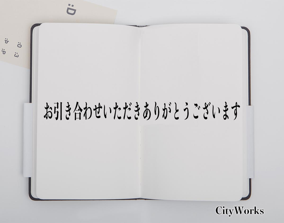 「お引き合わせいただきありがとうございます」とは？