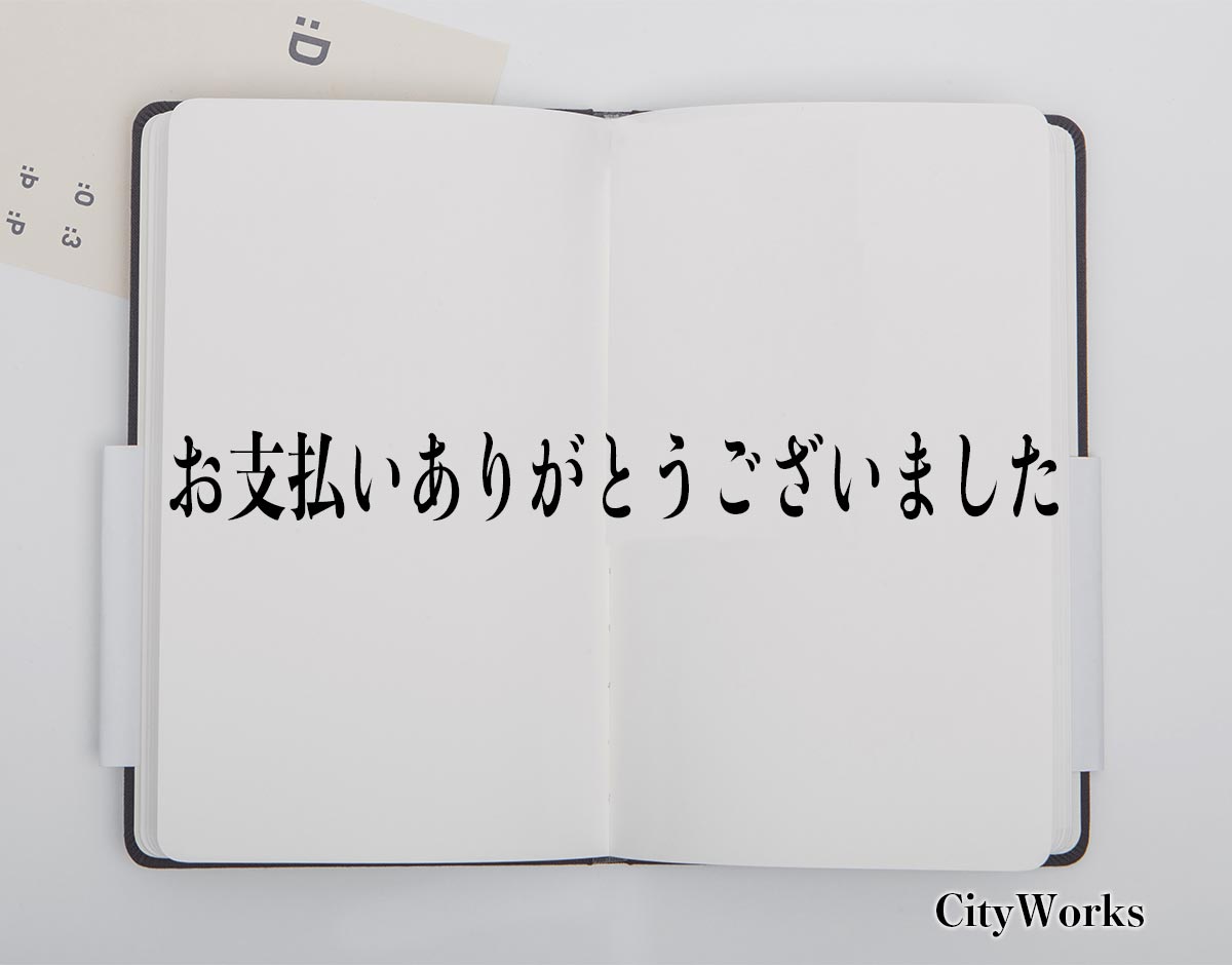 「お支払いありがとうございました」とは？