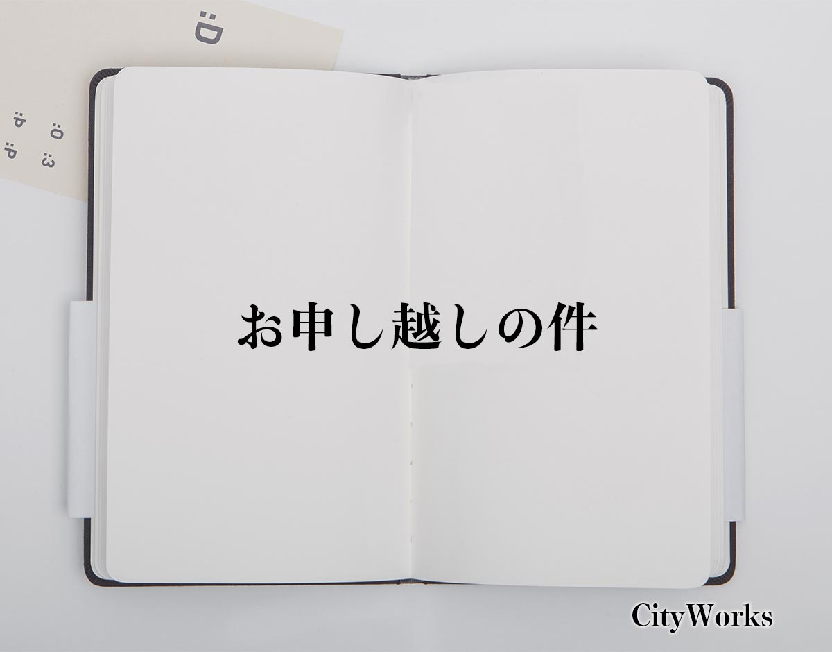 「お申し越しの件」とは？