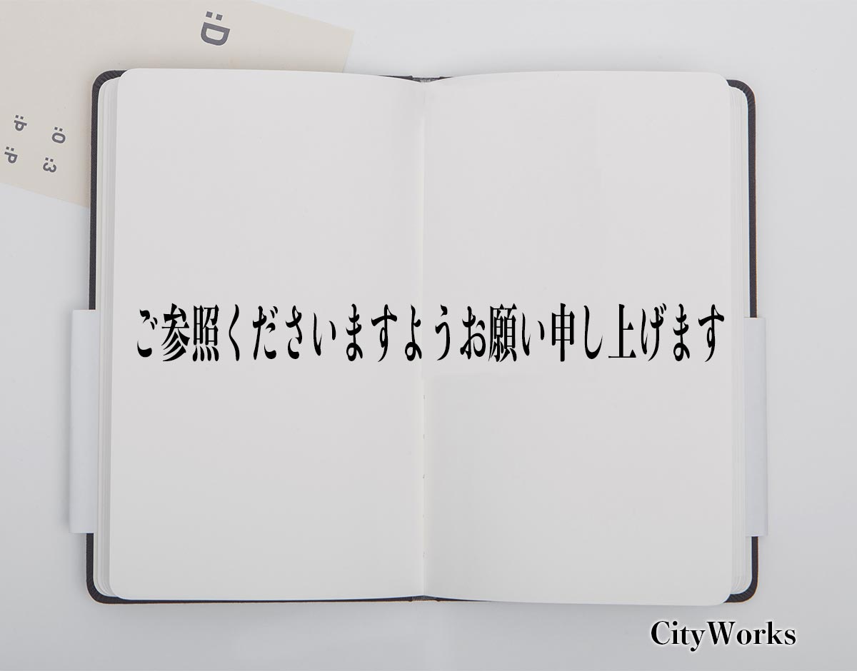 「ご参照くださいますようお願い申し上げます」とは？