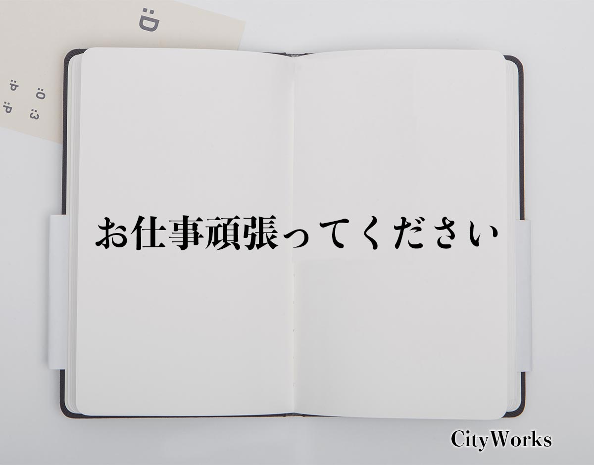 お仕事頑張ってください」とは？ビジネスでの使い方や敬語や言い換え 